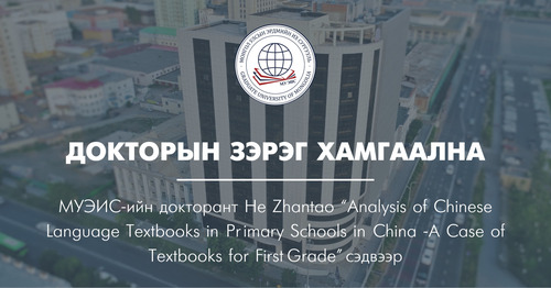 Докторын зэрэг хамгаална